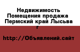 Недвижимость Помещения продажа. Пермский край,Лысьва г.